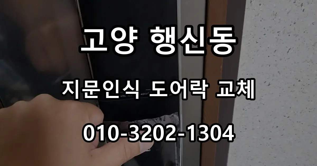 고양 행신동 열쇠 번호키 고장, 마스터즈 8600FS 지문인식 교체