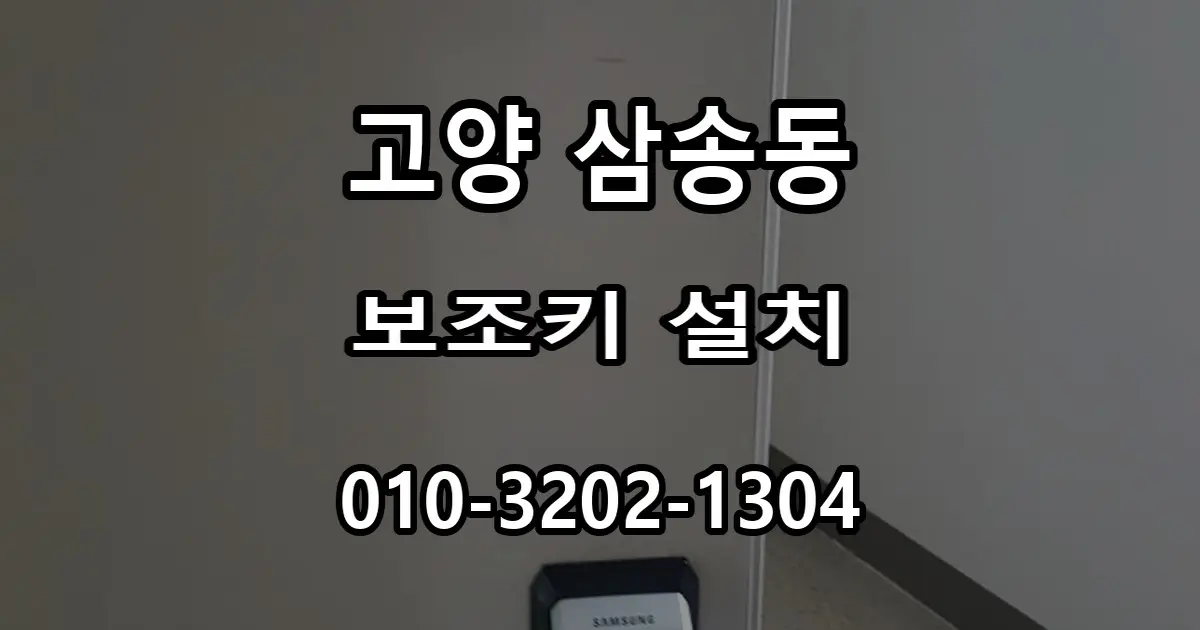 삼송동 아파트 보조키 설치, 번호키만으로 부족했던 이유