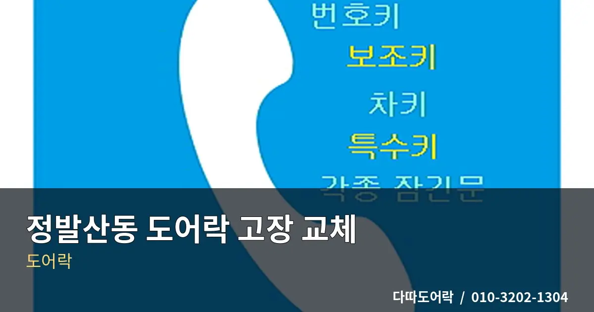 정발산동 도어락 설치, 문 구조에 맞는 제품 선택 기준
