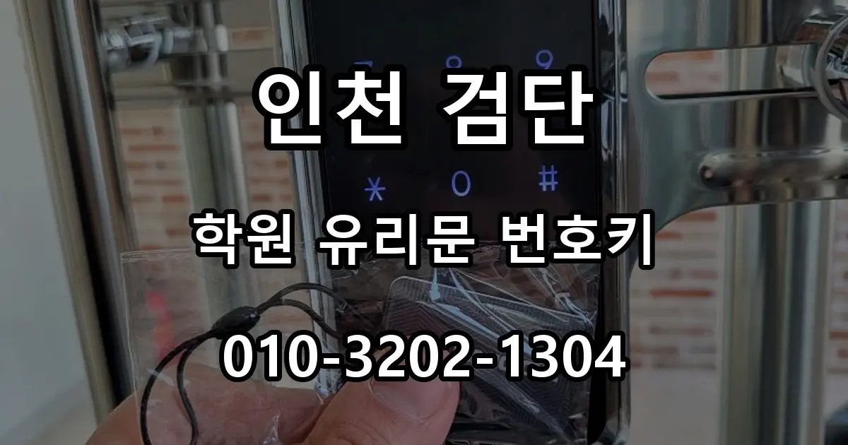 인천 검단 열쇠 학원 유리양문 번호키 설치, 터치·카드키 도어락