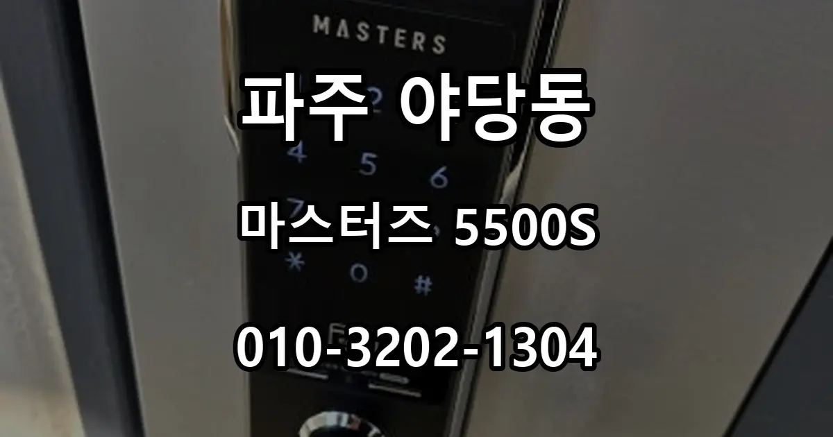 야당동 산내마을 무타공 마스터즈 5500S 번호키 설치