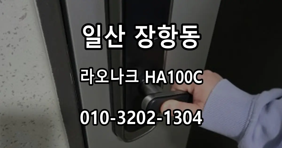 장항동 철문 도어락 설치, 지문·카드 지원 라오나크 HA100C