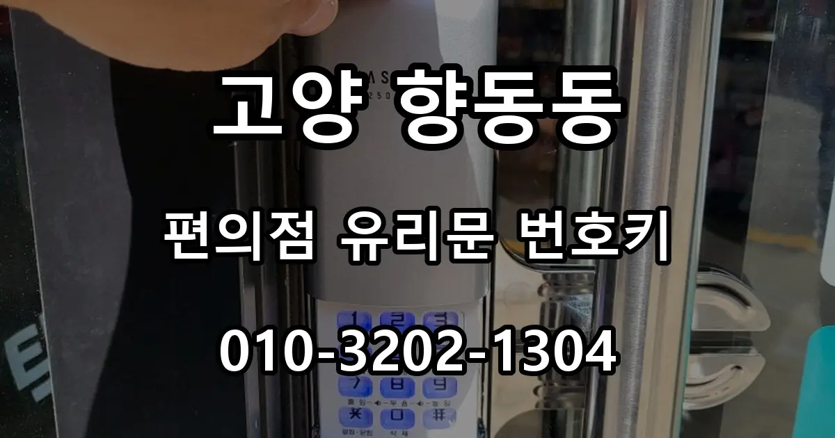 고양 향동동 열쇠 편의점 유리문 번호키 설치, 커버형 도어락