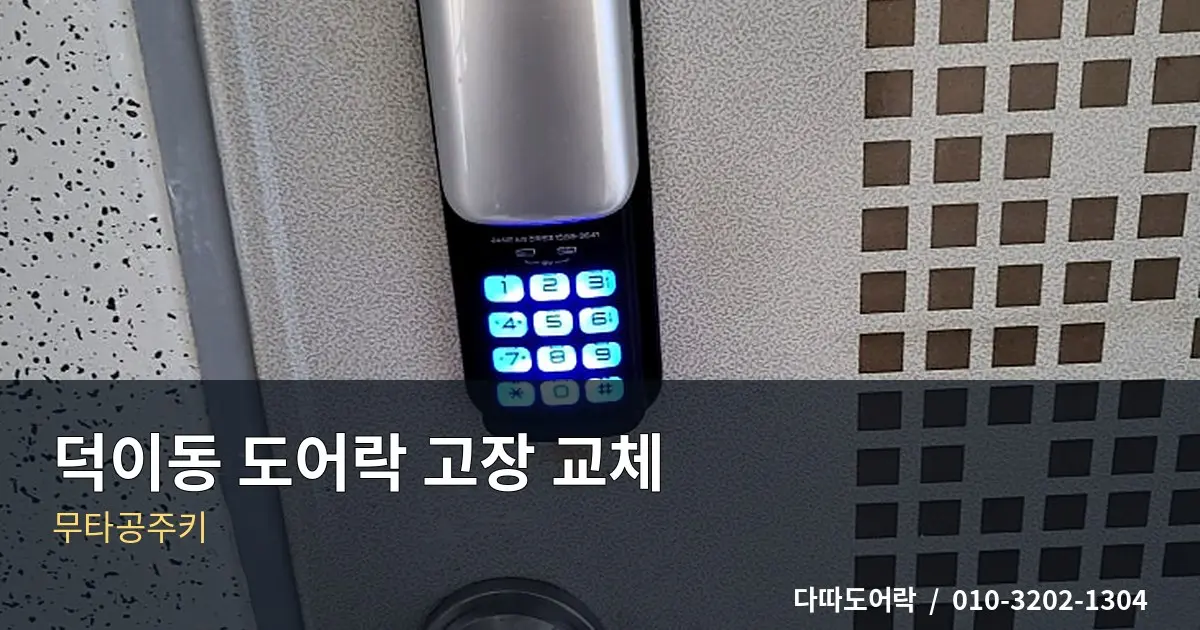 덕이동 도어락 교체, 기존 손잡이를 유지할 때 확인사항
