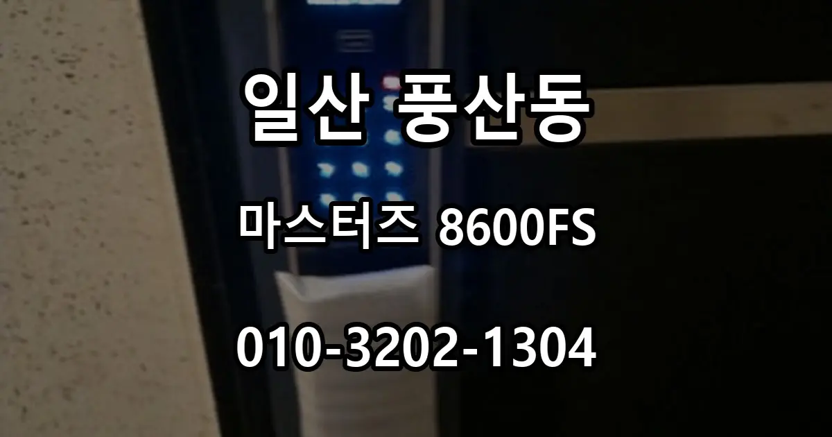 풍산동 마스터즈 8600FS 푸시풀 번호키 설치 과정