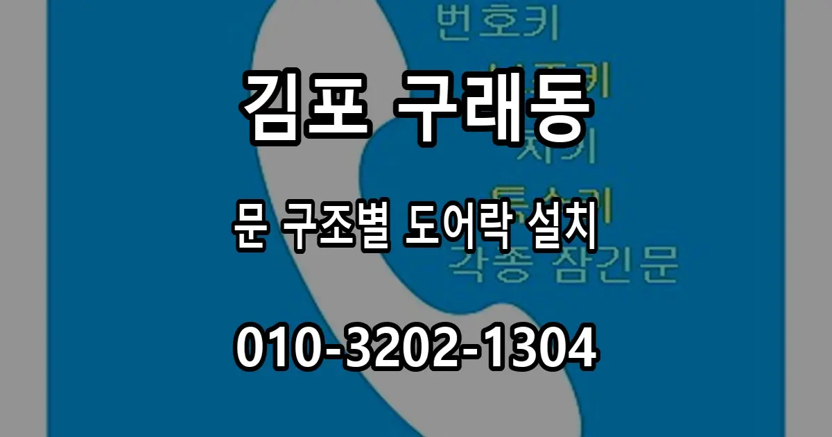 구래동 새 도어락 설치, 문 구조별 제품 고르는 방법
