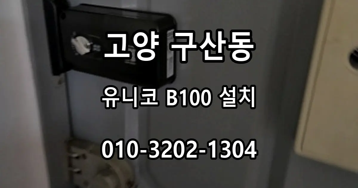 구산동 철문 보조키 유니코 B100 커버형 번호키 설치