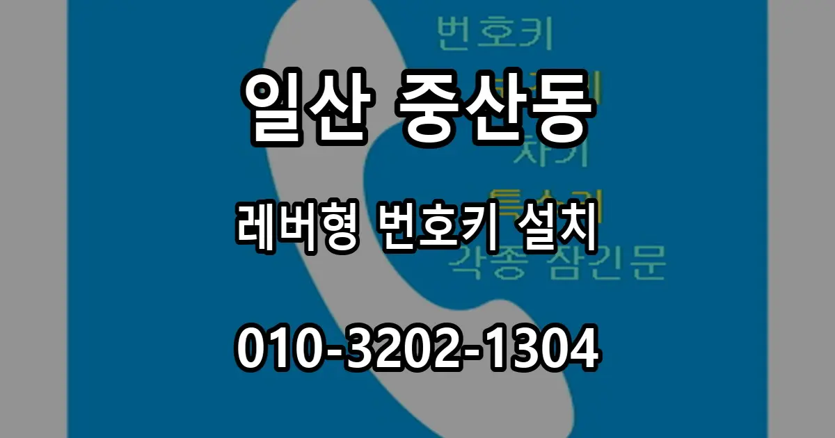 중산동 레버형 도어락 설치, 손잡이 일체형 번호키 시공