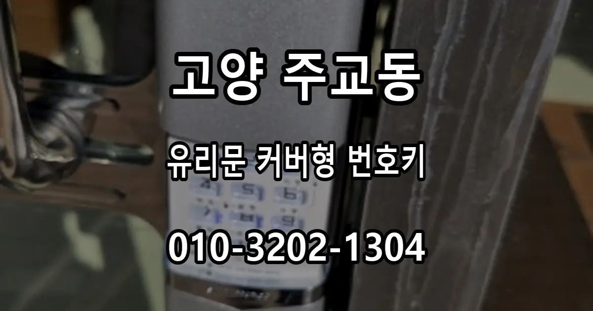 주교동 상가 유리문 커버형 번호키 설치, 출입문 시공 과정