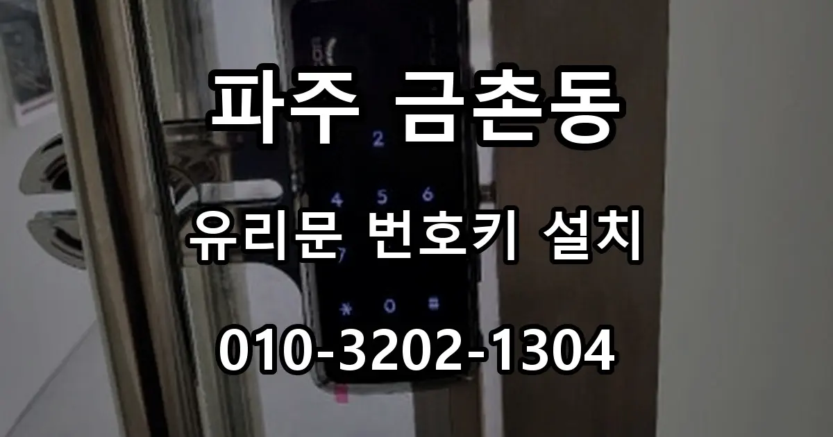 파주 금촌동 열쇠 사무실 유리문 번호키 설치, 클립형 도어락