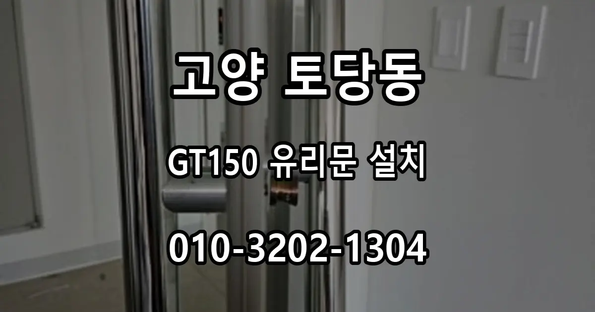 토당동 상가 유리문 도어락 설치, 유리문 전용 유니코 GT150을 선택한 이유