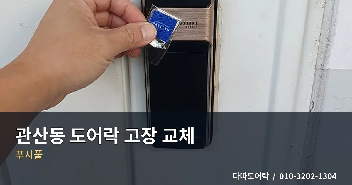 관산동 도어락 교체, 번호키 작동이 불안정할 때 점검 기준