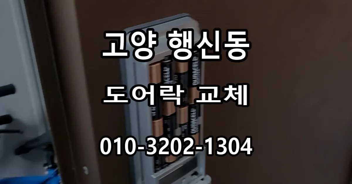 행신동 어르신 지문인식 번호키 교체, 다다닥 소리 나던 도어락 해결