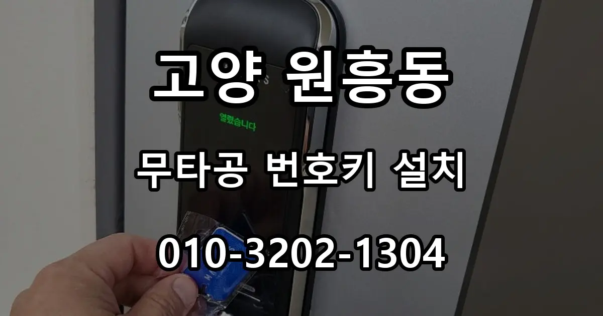 고양 원흥동 열쇠 임대주택 무타공 번호키 설치, 원상복구 가능