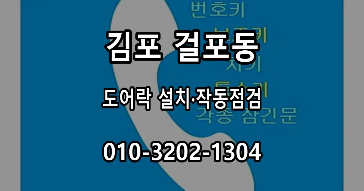 걸포동 도어락 설치 후 꼭 확인할 잠금·작동 항목