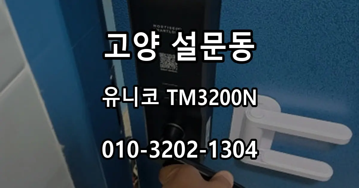 설문동 철문 번호키 교체, 유니코 TM3200N 설치 과정