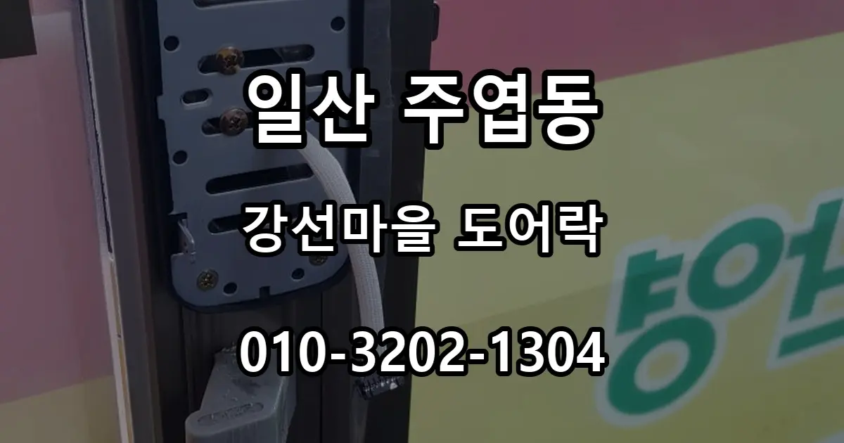주엽동 도어락 설치, 강선마을·문촌마을 번호키와 어르신 안전장치