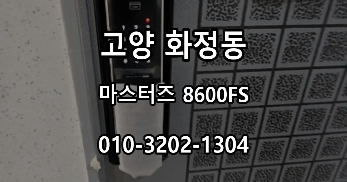 화정동 마스터즈 8600FS 푸시풀 도어락 설치