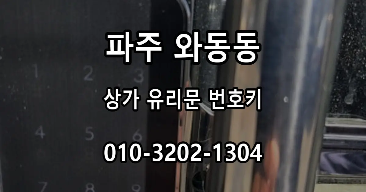 와동동 상가 유리문 번호키 교체, 자동잠금 확인 과정