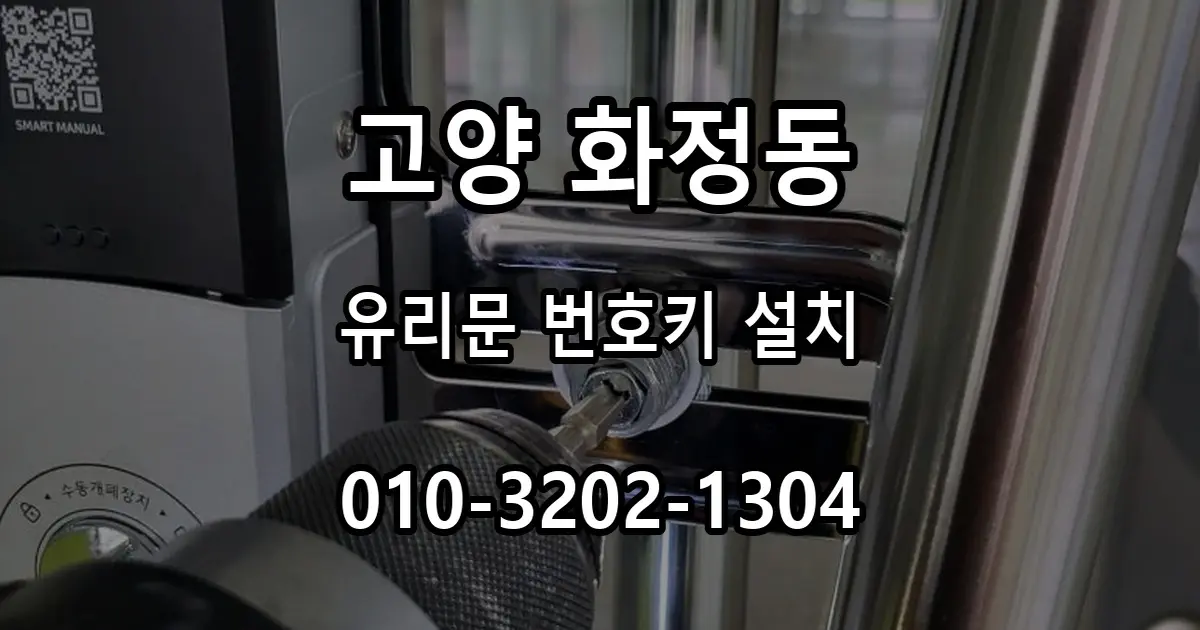 화정동 상가 뒷문 유리문 도어락 설치, 자동·수동 잠김을 선택할 수 있는 제품을 고른 이유