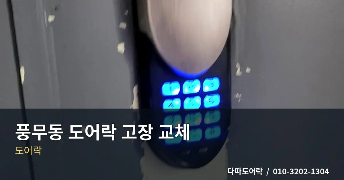 풍무동 도어락 설치, 문 구조에 맞는 제품 선택 기준
