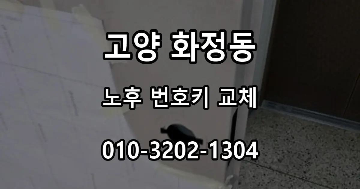 화정동 노후 번호키 교체, 달빛·별빛·옥빛마을 도어락 시공