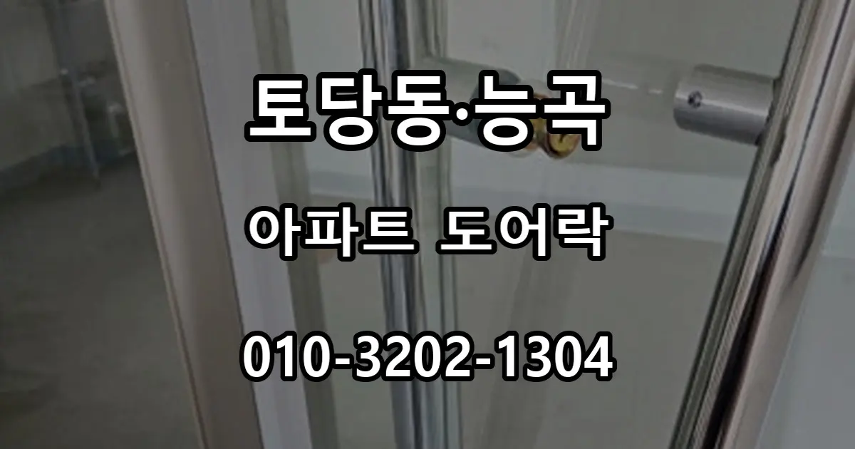 토당동·능곡 아파트 도어락 교체, 한라·현대·대림 단지별 사례