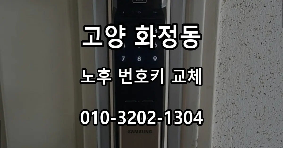 화정동 오래된 번호키 반응이 느릴 때 도어락 교체 점검