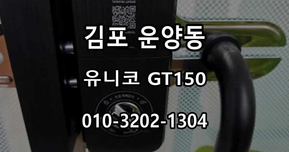 운양동 유리문 번호키, 유니코 GT150 설치와 작동 점검