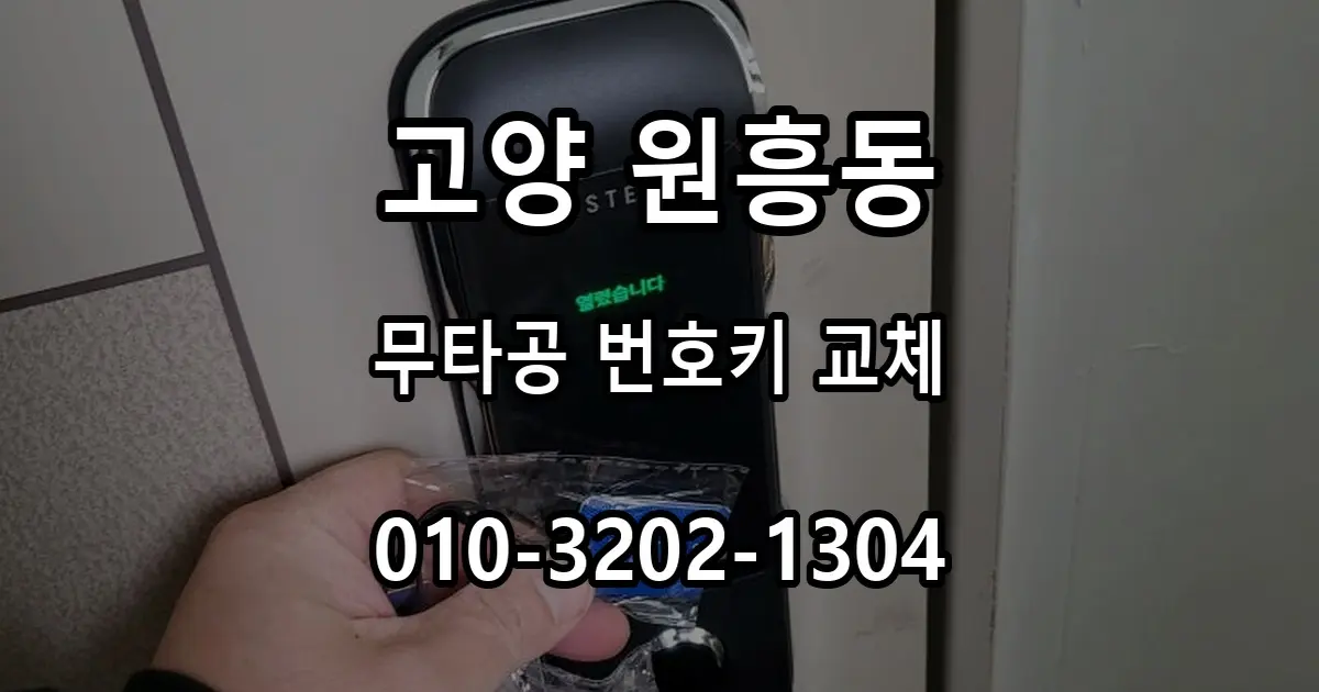 원흥동 도어락 교체, LH삼송마을에서 무타공 번호키를 선택한 이유