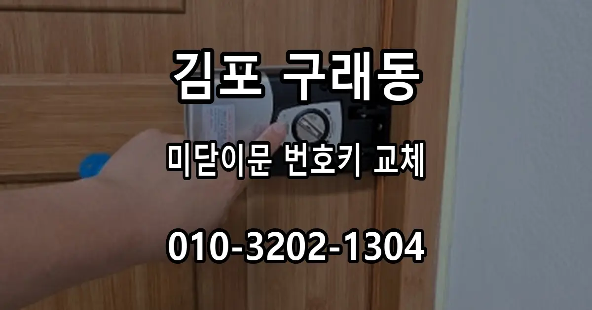 구래동 학교 미닫이문 번호키 교체, LG310H 터치형 설치
