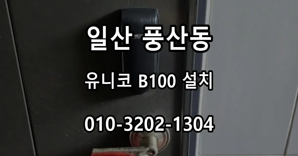 풍산동 철문용 유니코 B100 커버형 번호키 설치