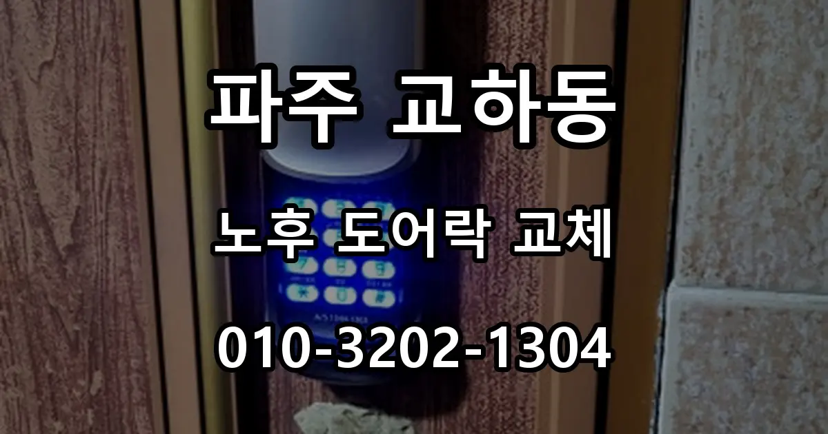 파주 교하동 열쇠 노후 도어락 교체, 기존 타공 맞춤 번호키 설치