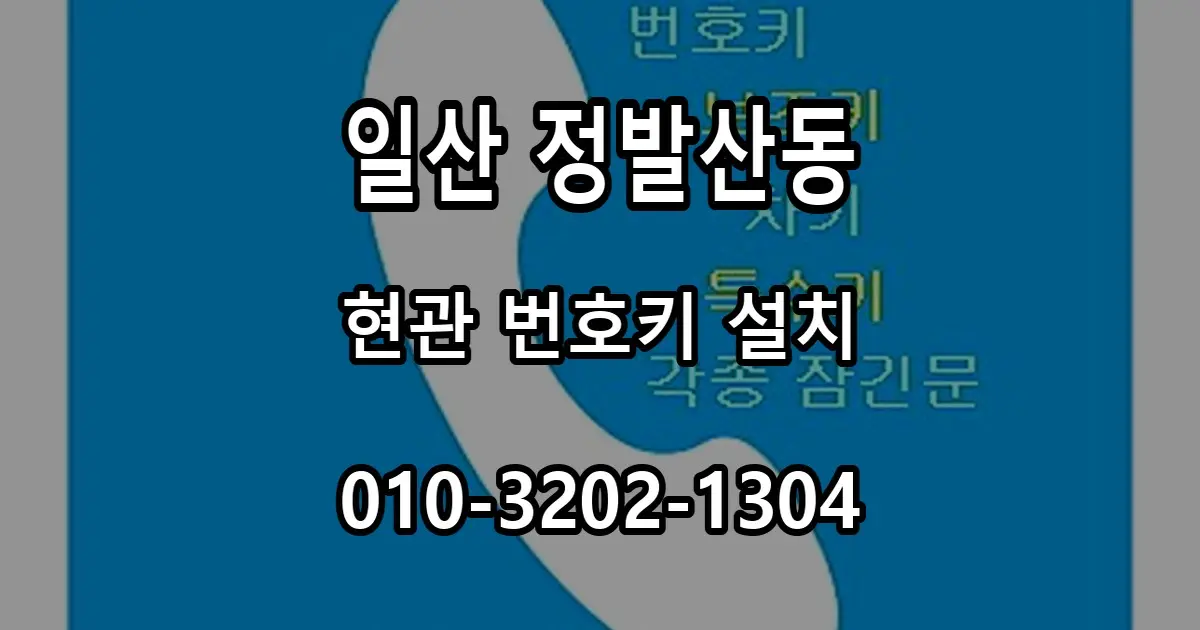 정발산동 번호키 설치, 현관문 형태에 맞는 제품 규격