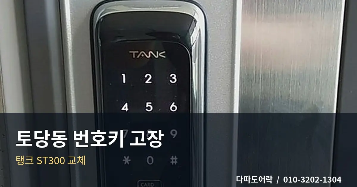 토당동 도어락 교체, 특정 버튼이 안 눌릴 때 점검 방법