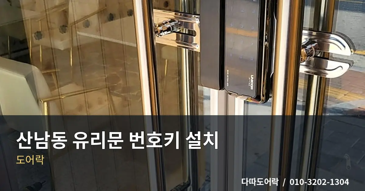 산남동 유리문 번호키 설치, 강화유리문 설치 전 확인사항