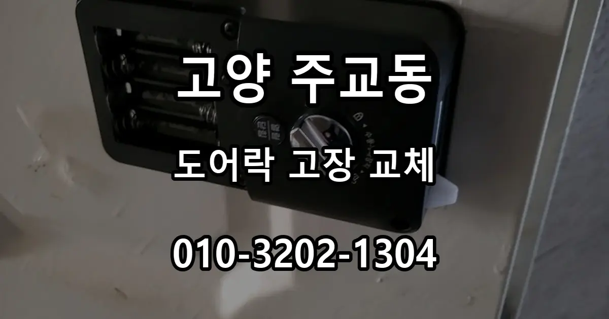 주교동 빌라 번호키 고장 교체, 정렬까지 맞춘 커버타입 시공