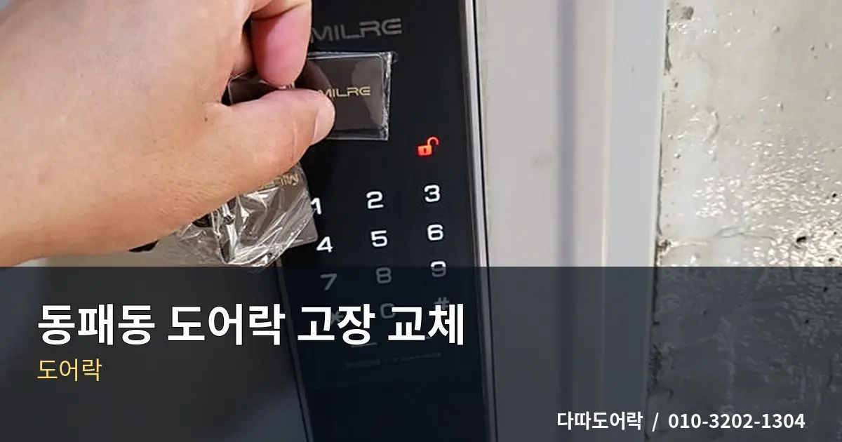 동패동 도어락 교체, 번호키 작동이 불안정할 때 점검 기준