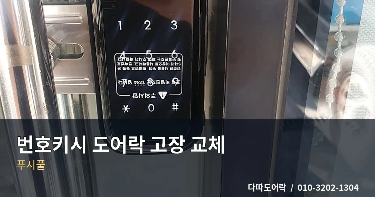 풍동 유리문 번호키 설치, 강화유리문 설치 전 확인사항