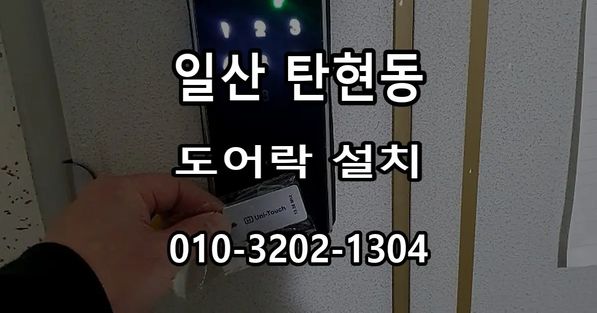 탄현동 도어락 설치, 문 구조에 맞는 제품 선택 기준