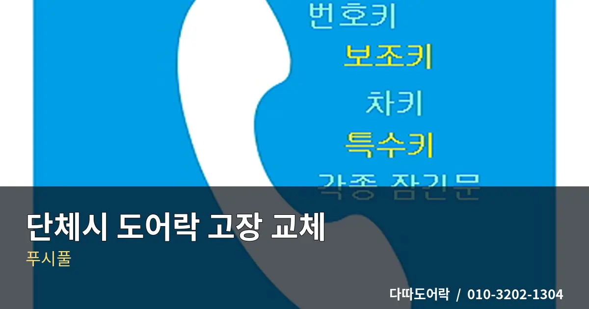 검단 도어락 설치, 문 구조에 맞는 제품 선택 기준