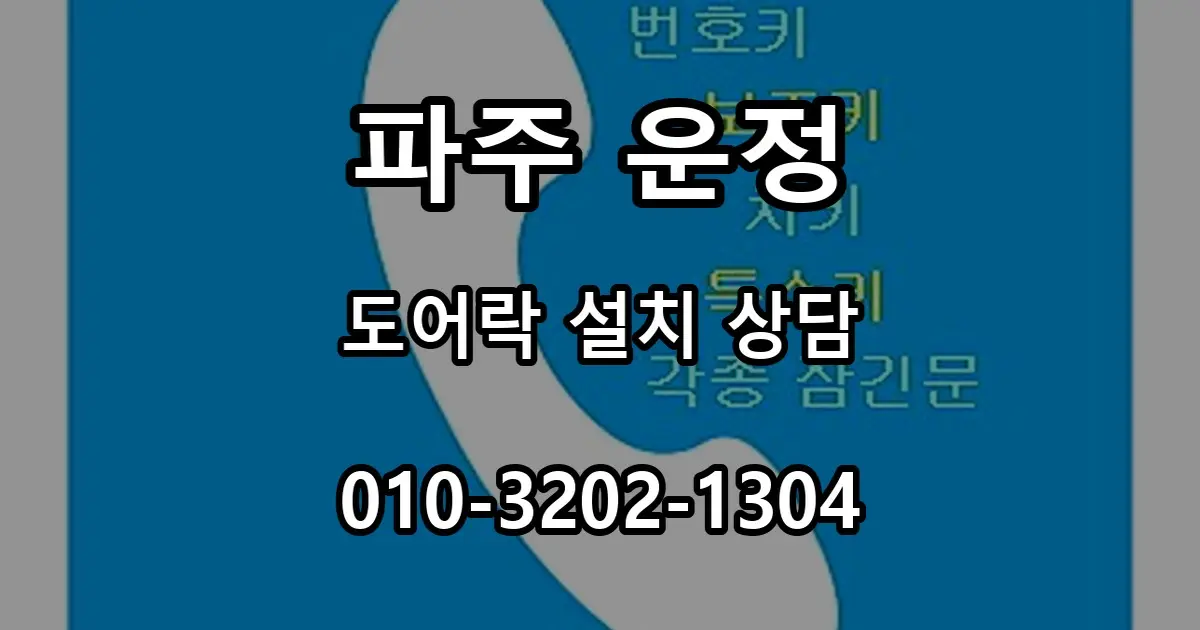 운정 도어락 설치 상담 전 준비할 현관문 사진과 치수