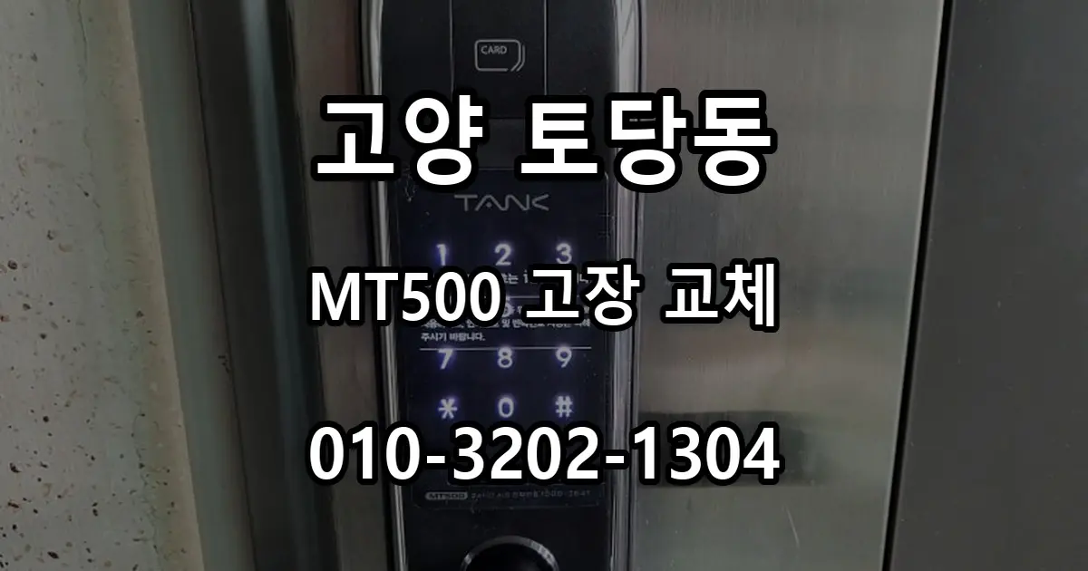 토당동 성원상떼빌 번호키 고장 교체, 탱크프라자 MT500을 선택한 이유