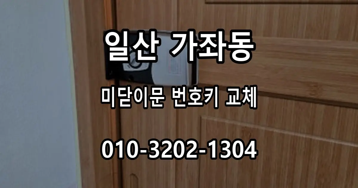 가좌동 미닫이문 번호키 고장, 에버넷 LH310H 교체
