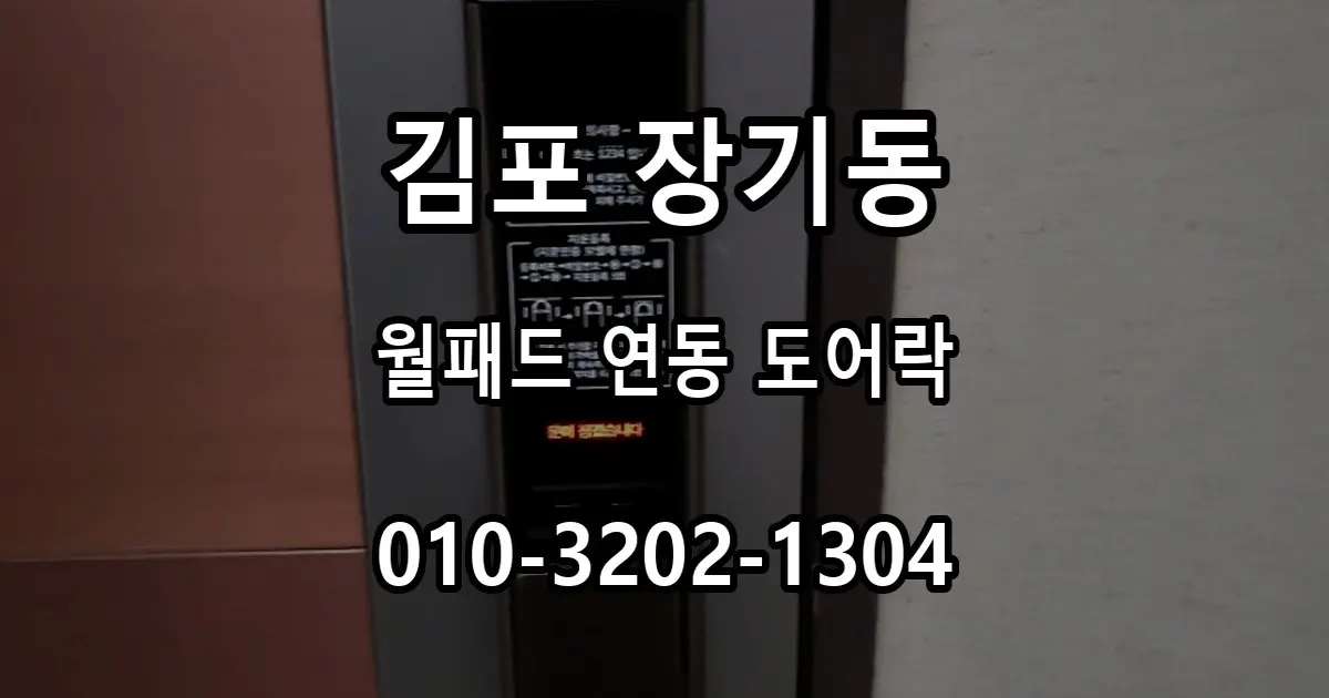 장기동 한양수자인아파트 도어락 교체, 월패드 연동 푸시풀을 선택한 이유