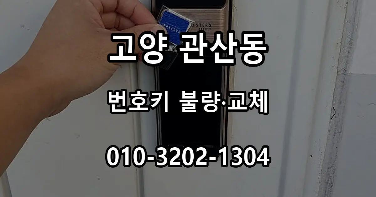 관산동 번호키 작동이 불안정할 때, 교체 전 확인할 항목
