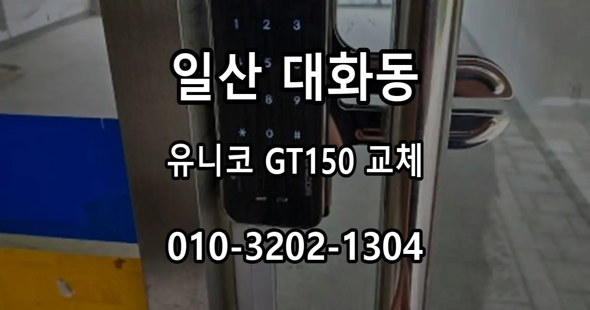 대화동 유리문 잠금장치, 유니코 GT150 번호키 교체