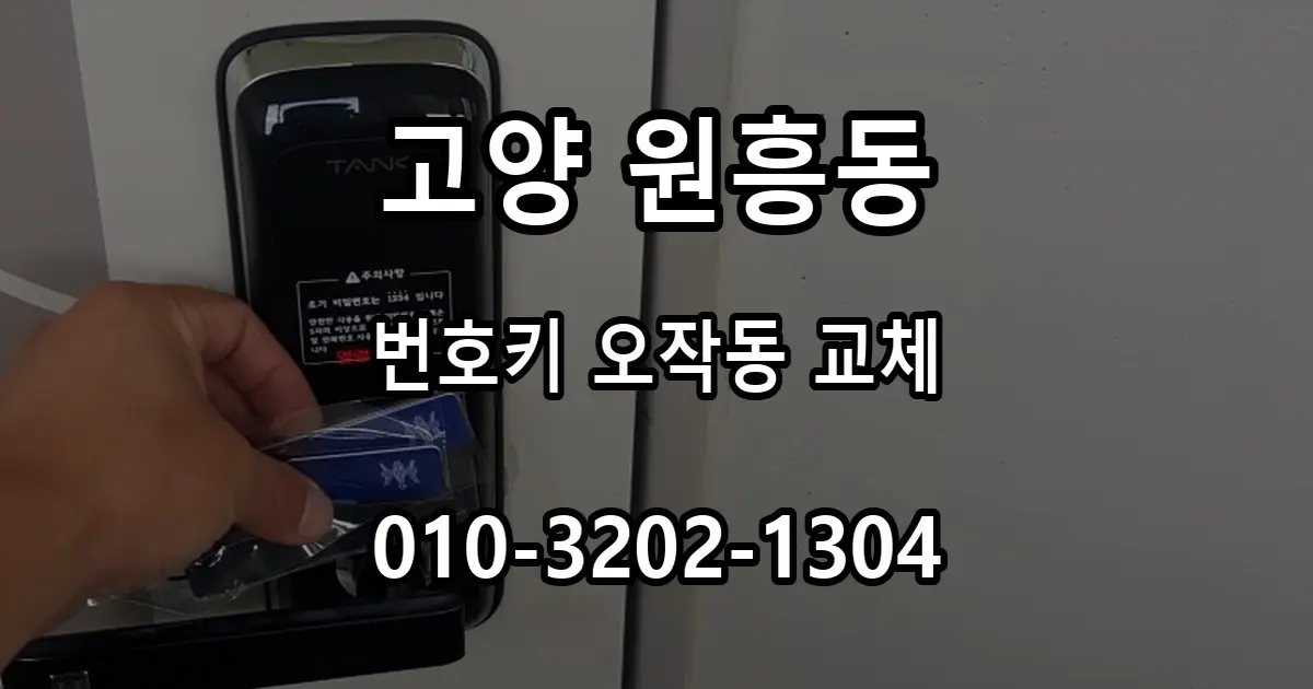 원흥동 도래울마을 도어락 교체, 번호키가 저절로 열리던 이유