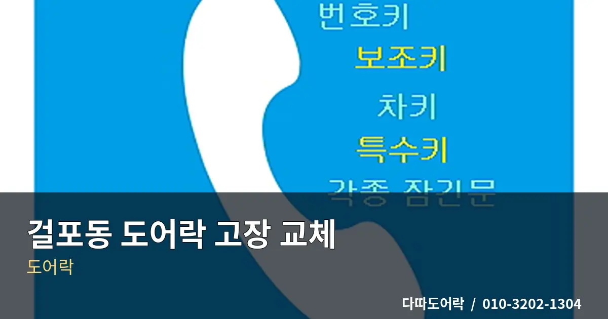 걸포동 도어락 설치, 문 구조에 맞는 제품 선택 기준