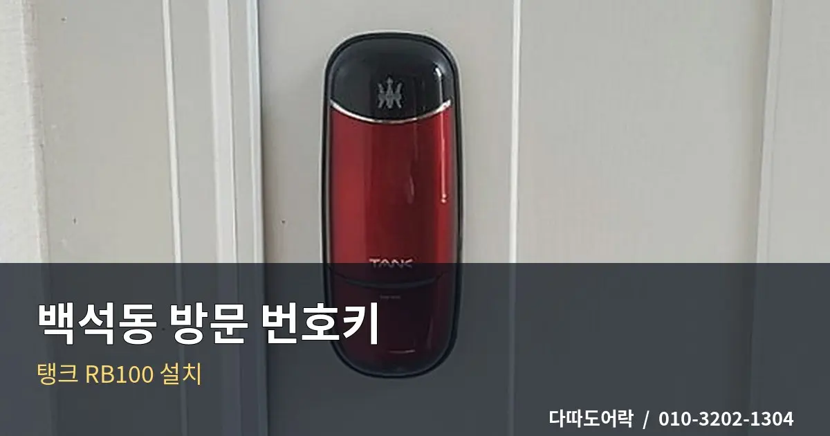 백석동 방문 번호키 설치, 문 구조에 맞는 제품 선택 기준